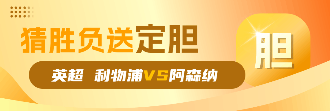 【猜胜负送定胆】英超利物浦vs阿森纳