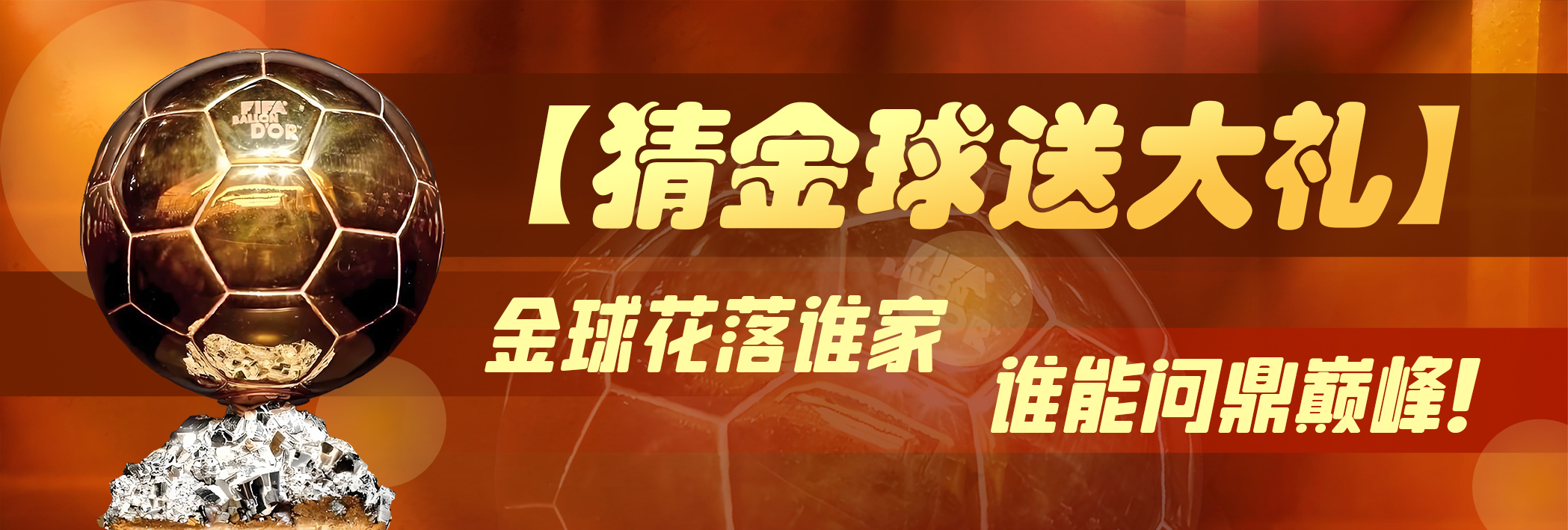 【猜金球送大礼】金球花落谁家？谁能问鼎巅峰！