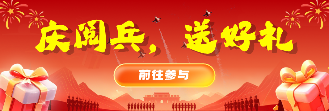 庆阅兵！拿好礼！祝愿祖国繁荣昌盛！